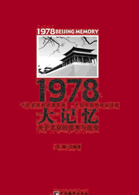 1978大記憶