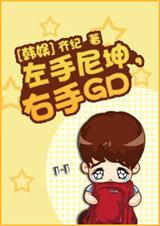 [韓娛]左手尼坤,右手gd