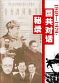 1949－1979國共對話秘錄