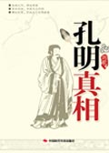 孔明真相