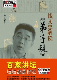 百家講壇國學開講:錢文忠解讀弟子規