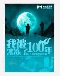 我被冰凍了100年