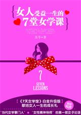 女人受益一生的7堂女學課(白金升級版)